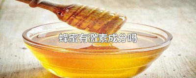 ​蜂蜜有激素成分吗?乳腺增生能喝吗 蜂蜜有激素成分吗?乳腺结节能喝吗