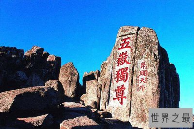 ​中国十大名山排名榜 五台山、长白山上榜，泰山第一