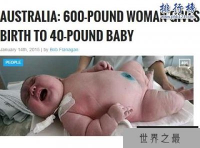 ​世界上最大的婴儿,出生体重36斤(母亲体重544斤)